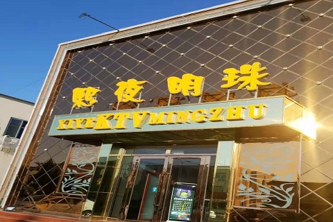 和田熙夜明珠KTV消费价格