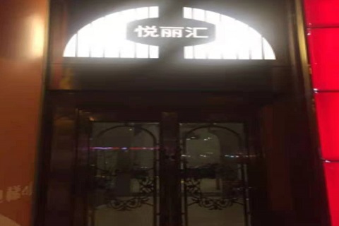 和田悦丽汇KTV消费价格点评