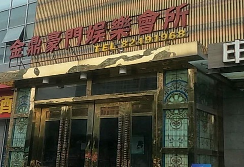 和田金豪门KTV消费价格点评